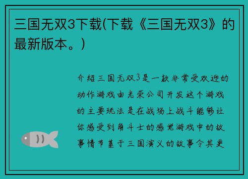 三国无双3下载(下载《三国无双3》的最新版本。)
