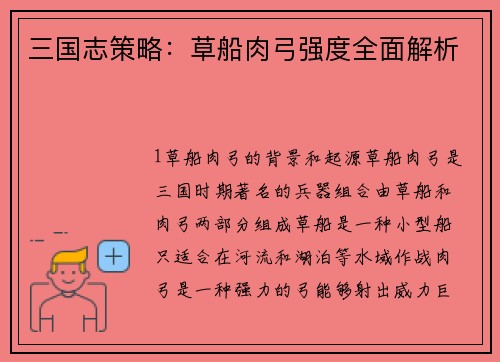 三国志策略：草船肉弓强度全面解析