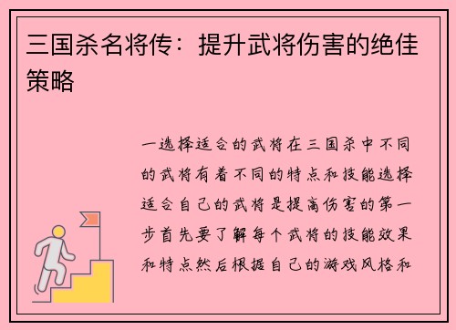 三国杀名将传：提升武将伤害的绝佳策略
