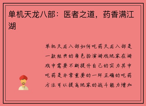 单机天龙八部：医者之道，药香满江湖